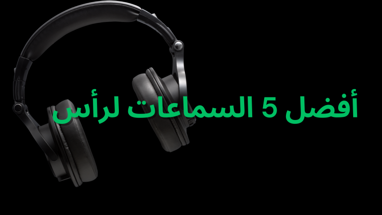 أفضل 5 سماعات لرأس