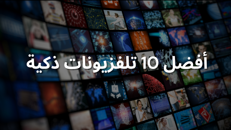 افضل عشر تلفزيونات
