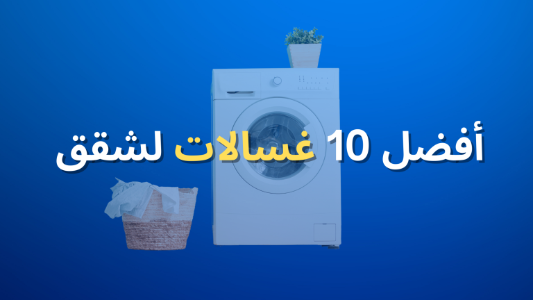 افضل عشر غسالات
